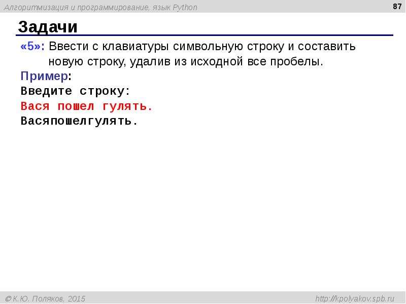 Пробелы в python. Программирование на языке питон символьные строки. Ввести с клавиатуры символьную строку. Ввод символьной строки в питоне. Вася пошел гулять в Паскале.