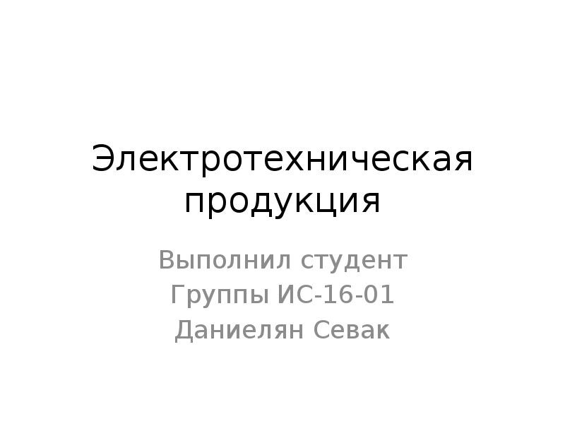 Презентация электротехнической компании