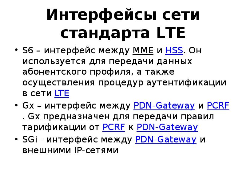 Стандарт lte