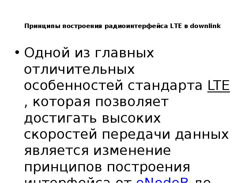 Lte текст