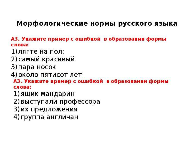 Российская норма. Морфологические нормы русского языка. Морфологические нормы русского языка примеры. Морфологические нормы языка. Основные морфологические нормы русского языка кратко.