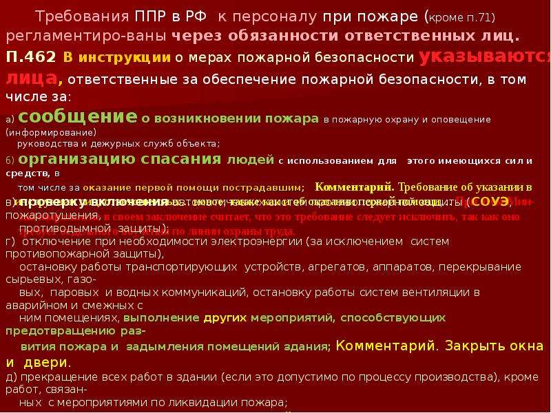 Правила противопожарного режима ппр. Ответственный за обеспечение пожарной безопасности. Презентация ПТМ. ПТМ для ответственных за пожарную безопасность. Требования к персоналу по пожарной безопасности..