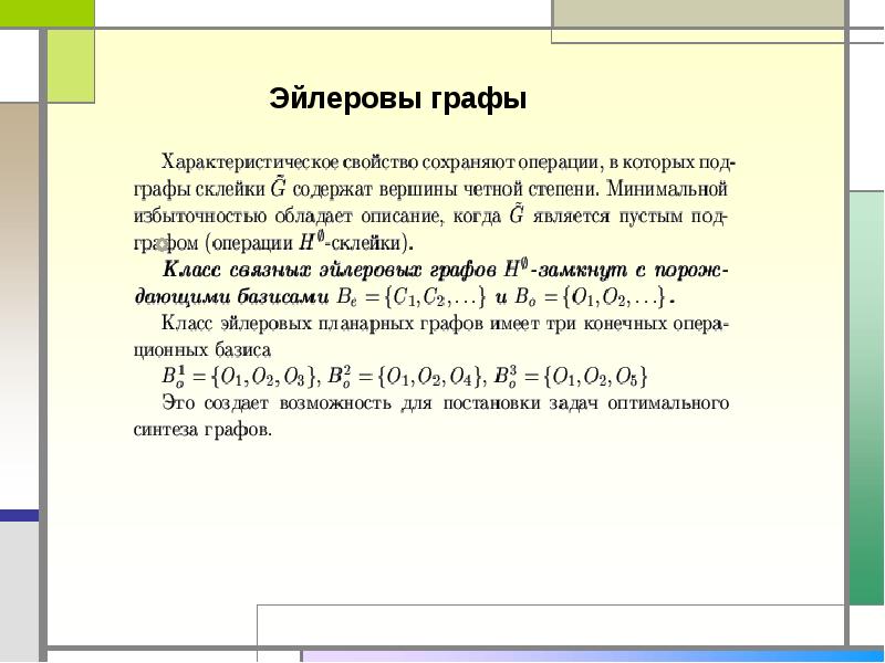 Описание графа. Эйлерова характеристика графа. Описание графов. Аналитическое описание графа. Эйлеровы подстановки.