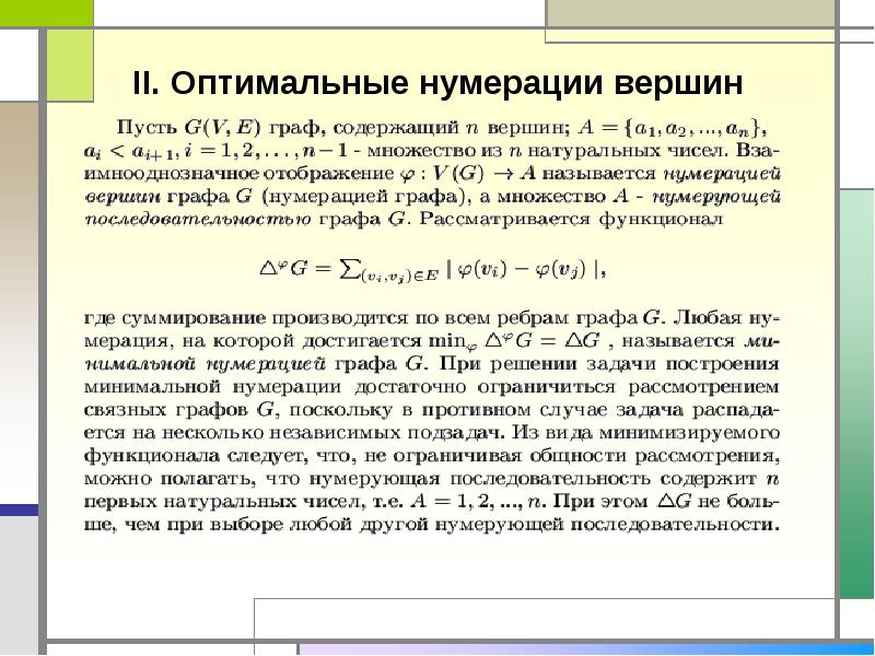 Описание графа. Нумерация вершин графов. Нумерованный Граф. Как правильно пронумеровать вершины графа. Каноническая нумерация вершин графа.