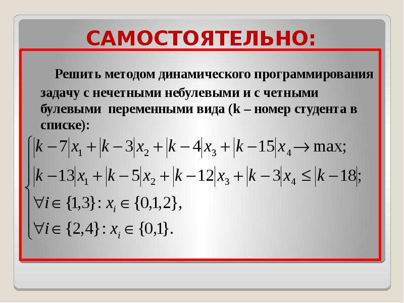 Методы решения задач динамического программирования. Алгоритм решения задач динамического программирования. Задачи на метод динамического программирования. Задачи на динамическое программирование с решением.