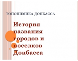 Топонимика Донбасса