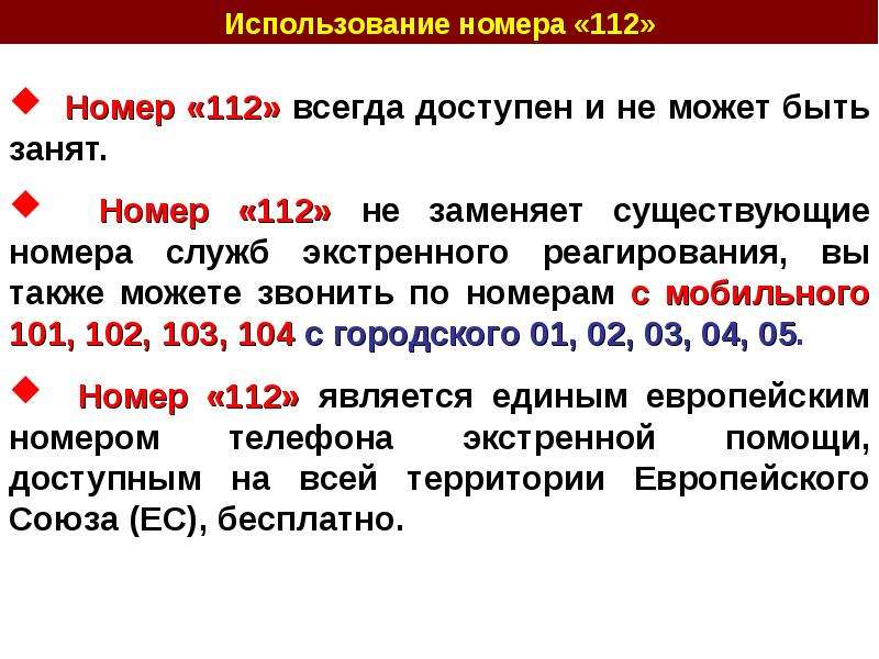 Темы 112. 112 Номер экстренных служб. 112 Единый номер вызова. Набор номера 112. Единый номер 112 памятка.