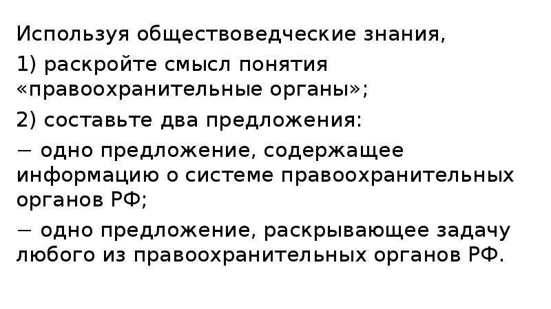 Используя обществоведческие знания раскройте. 1) Раскройте смысл понятия «правоохранительные органы». Раскройте смысл понятия Монополия 2 составьте два предложения. Правоохранительные органы и два предложения. Раскройте смысл понятия.