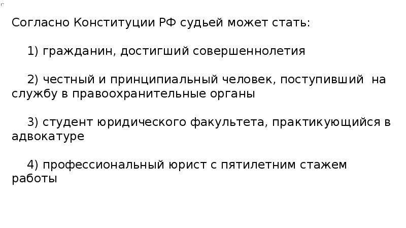 Право стали. Согласно Конституции РФ судьей может стать. Согласно Конституции. Согласно Конституции РФ, судьи:. Правоохранительные органы в Конституции РФ.