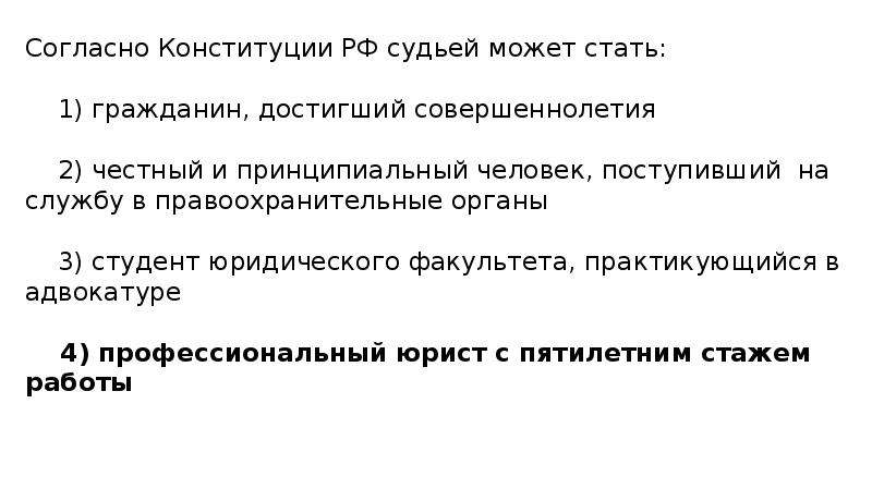 Согласно Конституции РФ судьей может стать. Правоохранительные органы в Конституции РФ. Судьёй согласно Конституции РФ могут быть граждане достигшие. Упоминание правоохранительных органов в Конституции РФ.