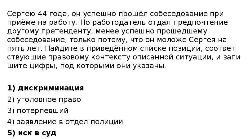 Константину 52 года он успешно прошел собеседование. Гражданину РФ Сергею 44 года он успешно прошел собеседование. Ивану 50 лет он успешно прошел собеседование при приеме на работу. Ивану 50 лет он успешно прошел. Позиции соответствующие правовому контексту описанной ситуации.