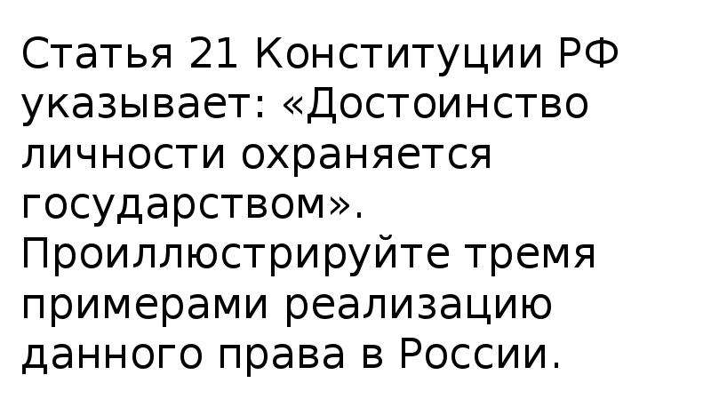 21 стать. Статья 21 Конституции РФ указывает. Ст 21 Конституции РФ. Статья 21 Конституции РФ.