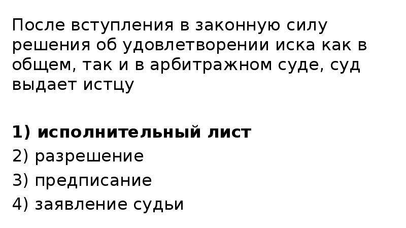 После вступление в законную силу. После вступления решения суда в законную силу что делать дальше истцу.