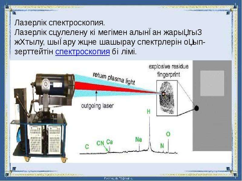 Лазер презентация қазақша