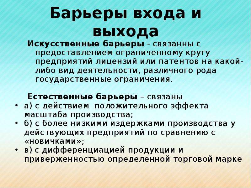 Фирма барьеры входа. Барьеры входа и выхода. Искусственные барьеры входа. Искусственные барьеры монополии. Монополия барьеры входа и выхода.