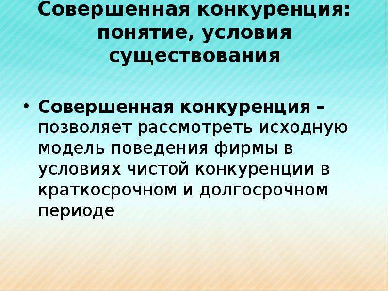 Условия существования совершенной конкуренции. Совершенная конкуренция. Совершенная конкуренция термин. Понятие конкуренции.