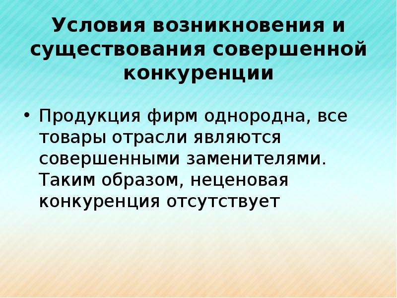 Один из слайдов называется совершенная чистая конкуренция. Условия существования совершенной конкуренции. Неценовая конкуренция в чистой монополии. Неценовая конкуренция отсутствует. Неценовая конкуренция в совершенной конкуренции.