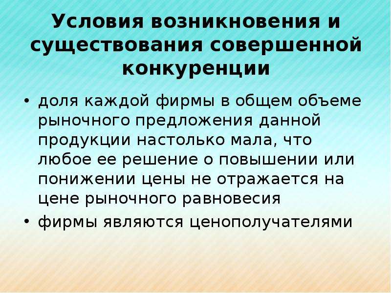 Условия совершенной. Условия существования совершенной конкуренции. Условия возникновения монополистической конкуренции. Условиям существования чистой конкуренции. Действия фирмы в условиях конкуренции.