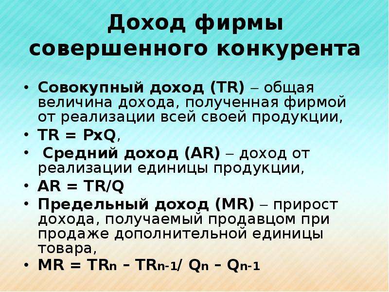 Совокупный доход семьи это. Совокупный доход фирмы от реализации продукции. Общий совокупный доход. Доход фирмы. Величина общего дохода.