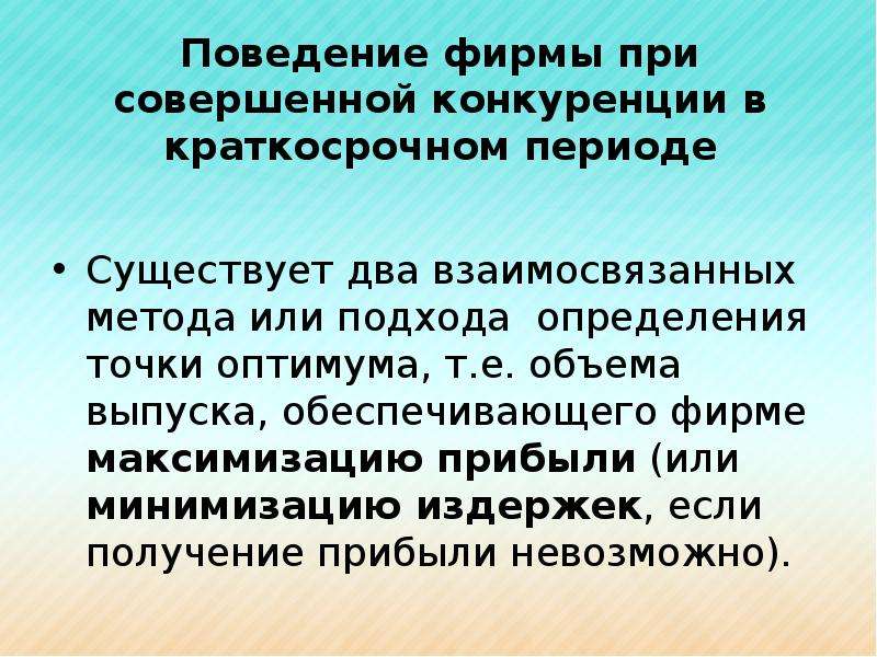 Рыночная экономика поведение производителя. Поведение фирмы. Поведение фирмы в условиях конкуренции. Фирма в условиях совершенной конкуренции. Поведение фирмы в совершенной конкуренции.