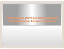 Численные методы безусловной оптимизации. Метод Ньютона