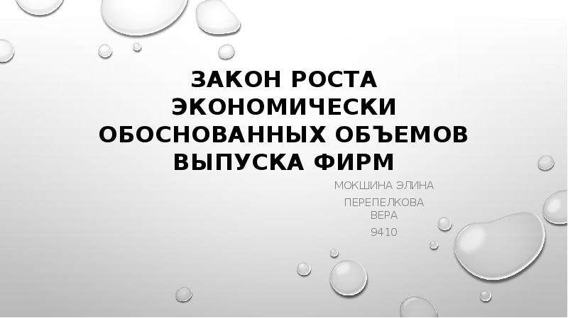 Без обоснованных. Закон роста компании.