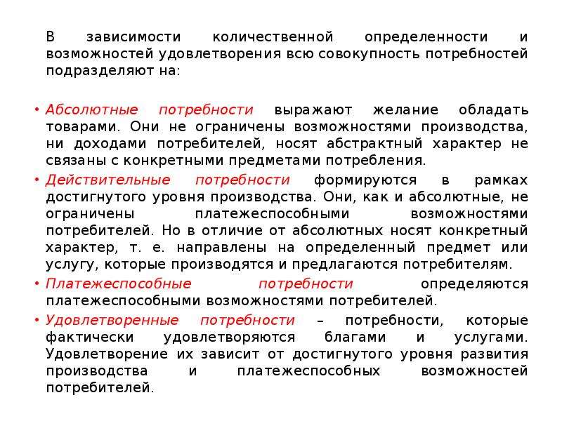 Человек совокупность потребностей. Абсолютные потребности примеры. Абсолютные потребности это в экономике. Совокупность потребностей удовлетворение. Действительные потребности.