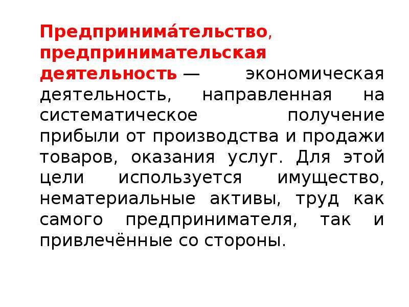 Систематическое получение. Переходная экономика России кратко. Российская модель переходной экономики кратко. Систематическое получение прибыли это. Нематериальное имущество.