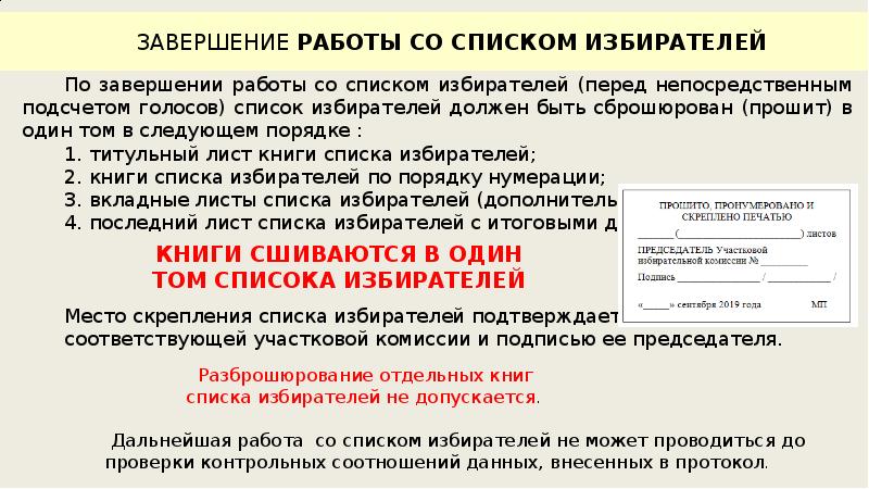 Акт об испорченном бюллетене избирателем. Работа со списком избирателей. Книга список избирателей оформление. Выборы работа со списком. Подписание списка избирателей.