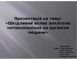 Шкідливий вплив алкоголю, тютюнопаління на організм людини