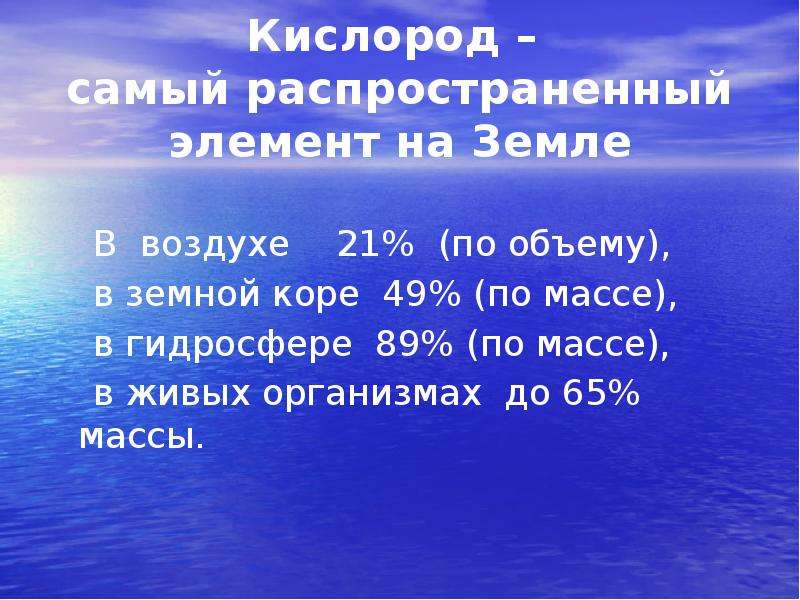 Открыт кис. Кислород самый распространённый элемент в. Кислород самый распространенный элемент. Кислород самый распространенный элемент на земле. Самый распространенный элемент на земле.