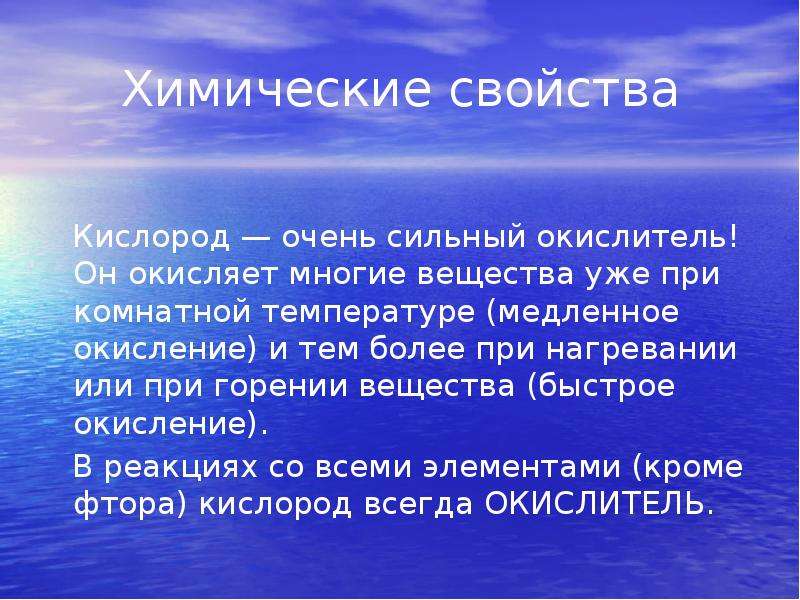 Качество кислорода. Свойства кислорода. Кислород очень важен. Интересные факты об открытии кислорода. Вывод о свойствах кислорода.