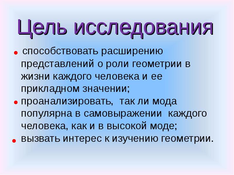 Расширить представление. Геометрия в моде презентация. Роль геометрии в жизни человека. Проект в моде геометрия презентация. Геометрия в жизни презентация.