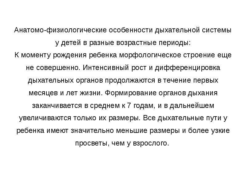 Анатомо физиологические особенности дыхательной системы у детей презентация