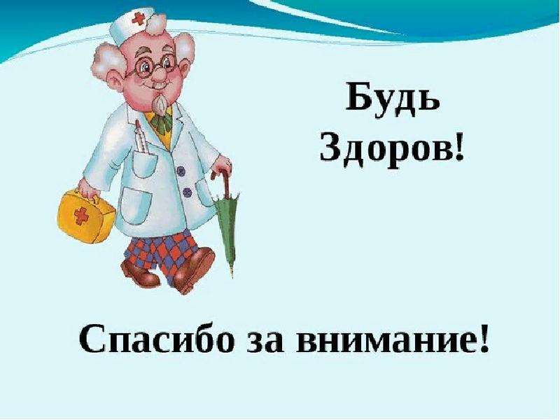 Вале будь здоров. Спасибо за внимание бтьте з. Спасибо за внимание будьте здоровы. Спасибоза внимание удтье здоровы. Спасибо за внимание медицина.