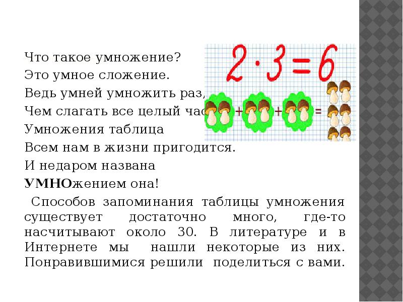 Умножение с пояснением. Способы запоминания таблицы умножения. Умножение это умное сложение. Секреты таблицы умножения. Упражнения для запоминания таблицы умножения.