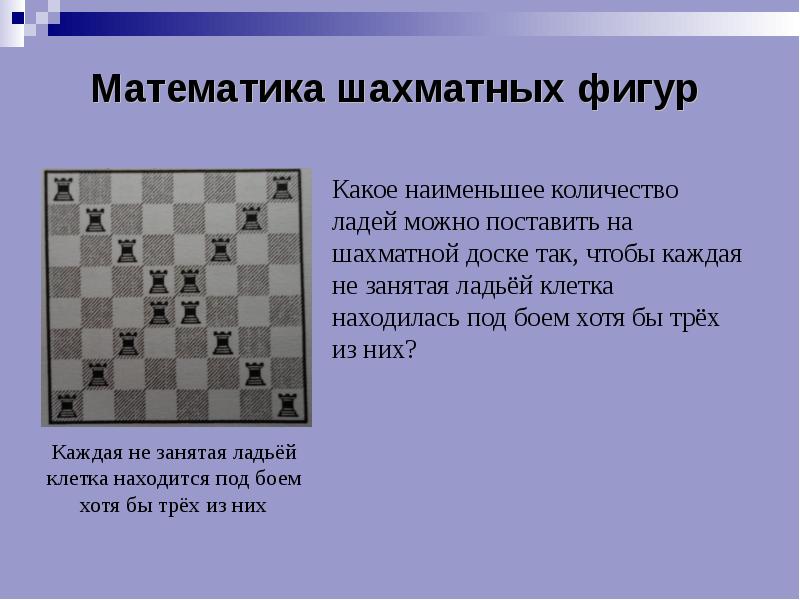 Каждой клетке доски. Математика на шахматной доске. Математика на шахматной доске проект. Слайды математика на шахматной доске. Расположение клеток на шахматной доске.