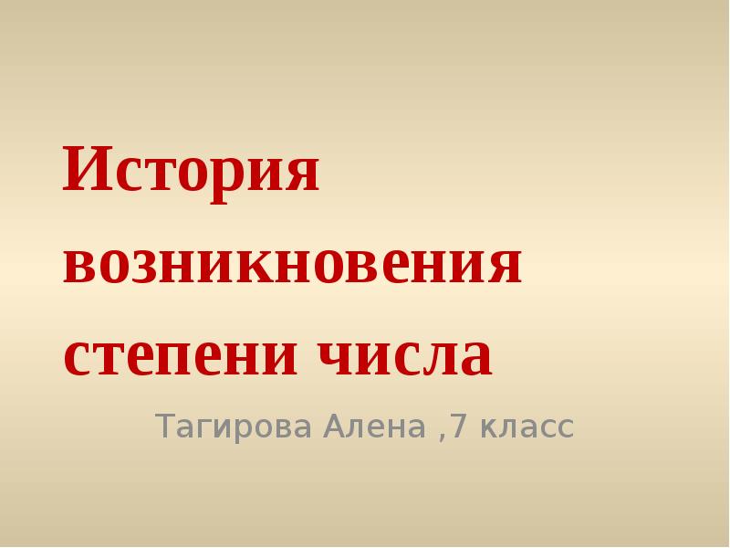 История степени. История возникновения степени числа. История возникновения степени 5 класс. Сообщение о возникновении степеней. История возникновения степени 5 класс просто и доступно.