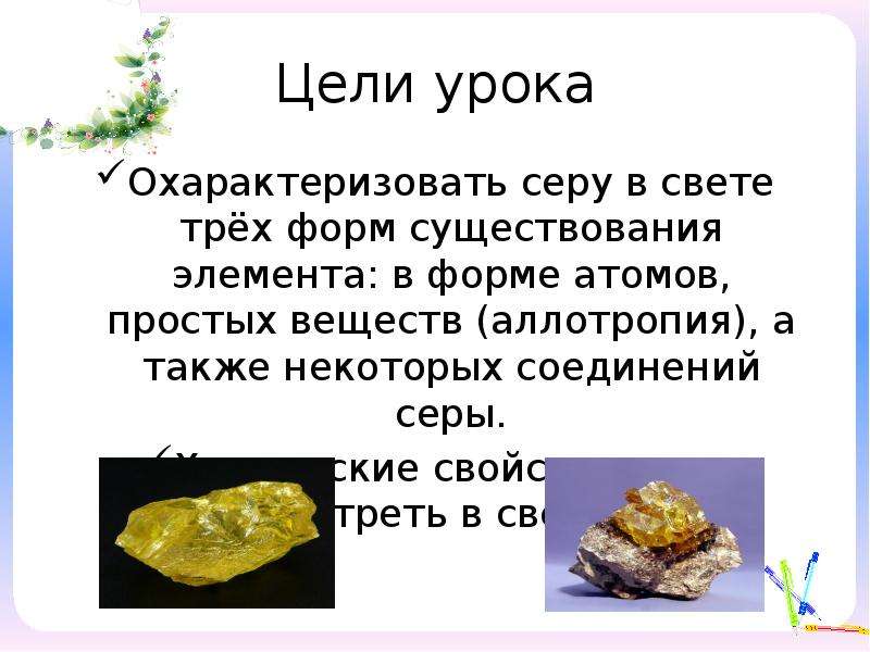 Природные соединения серы. Нахождение серы в природе. Сера нахождение в природе. Сера нахождение в природе кратко.