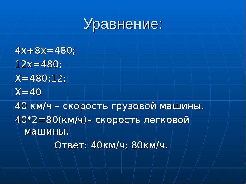 Ответ 40. Уравнение 480:х=40•2 ответ?. Решения уравнение 480:x=480. 80 Квадратных километров. Уравнения 480:(13-х) +20.