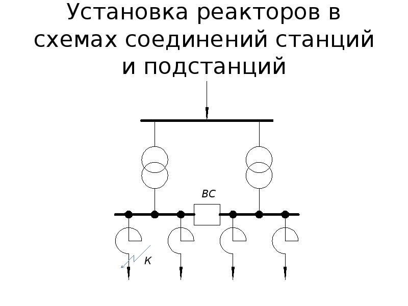 Токоограничивающий реактор схема