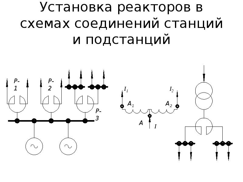 Токоограничивающий реактор схема