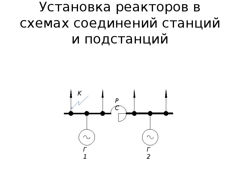 Токоограничивающий реактор схема