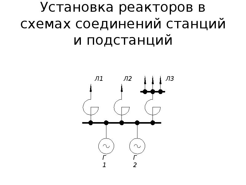 Реакторы на схеме