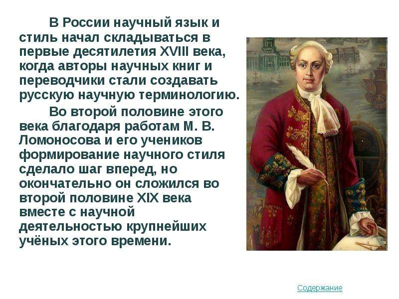 Язык научной работы. История становления научного стиля. Начало русской научной терминологии. Научная терминология 18 века. В России он начал складываться в первые десятилетия 18 века.