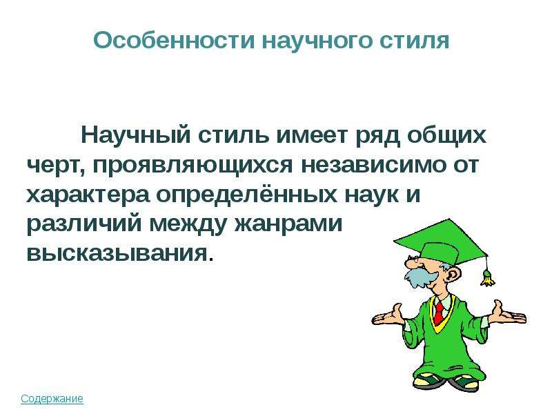 Научный стиль речи 6 класс. Тезисы стиль речи. Особенностями обладает научный стиль. Научно информативный стиль научного стиля. Особенности научной статьи.