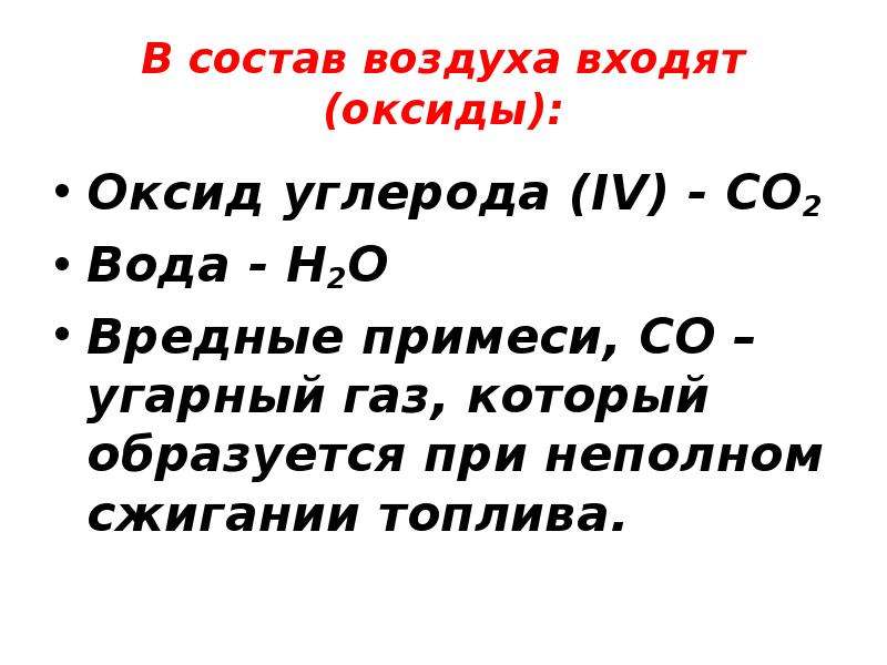 В состав воздуха не входит. Неполное сгорание топлива оксид углерода 4. Оксид углерода 2 образуется при неполном сгорании топлива. Образование угарного газа при неполном сгорании топлива. Неполное сгорание топлива с+о2.