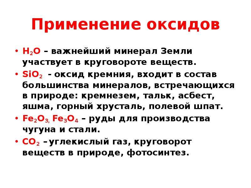 Используя оксид. Применение оксидов. Оксмлы в промышленности. Оксиды в промышленности. Области применения оксидов.