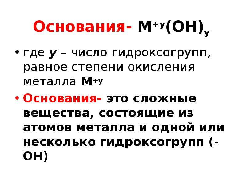 Процесс окисления неорганических соединений. Степень окисления оснований. Вещества состоящие из атомов металлов и гидроксогрупп. Основания это вещества состоящие из атомов металла и одной или. Основание.