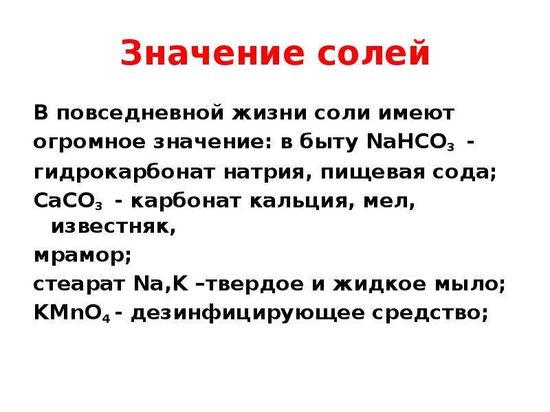 Значение 49. Значение солей. Значение соли в повседневной жизни. Значение солей в химии. Значение солей в жизни человека.